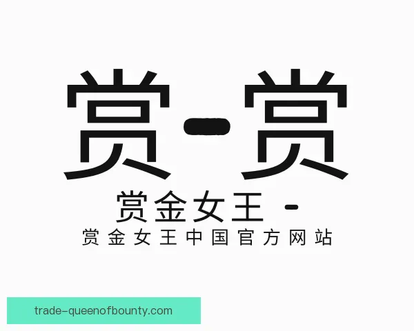 介绍赏金女王